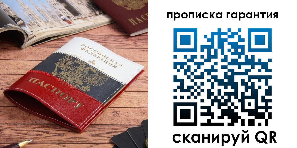 прописка в квартире в России