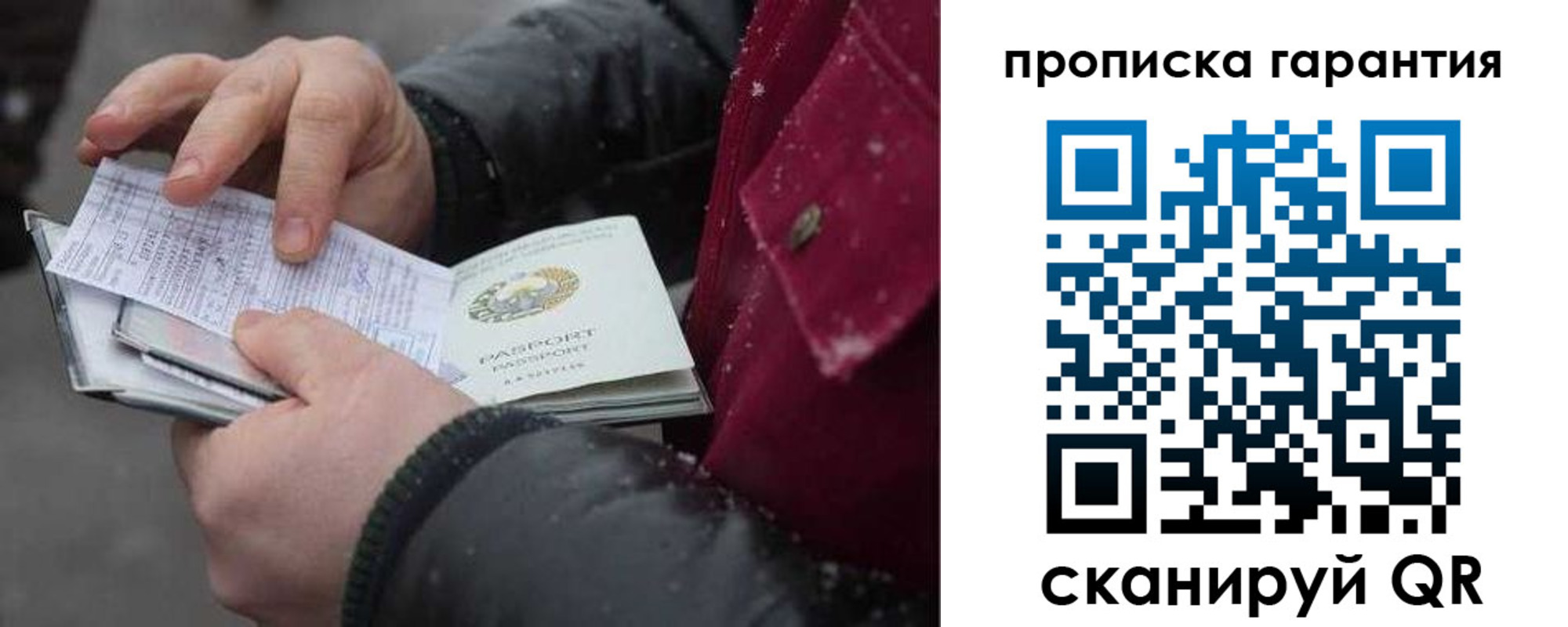 купить прописку в России