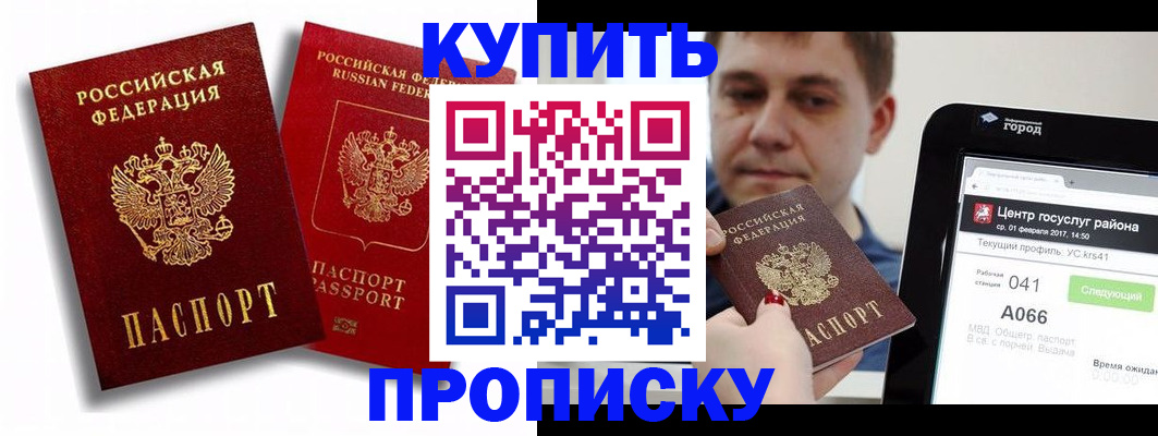 прописка регистрация в России
