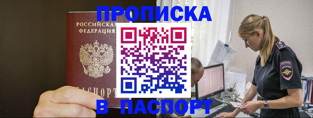временная прописка в России